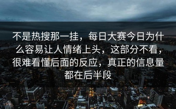 不是热搜那一挂，每日大赛今日为什么容易让人情绪上头，这部分不看，很难看懂后面的反应，真正的信息量都在后半段